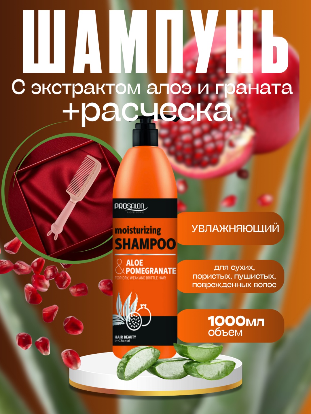 Prosalon Moisturizing Aloe and Pomegranate набор по уходу за волосами для женщин