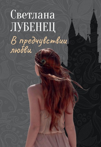 Лубенец С.: В предчувствии любви: сборник повестей