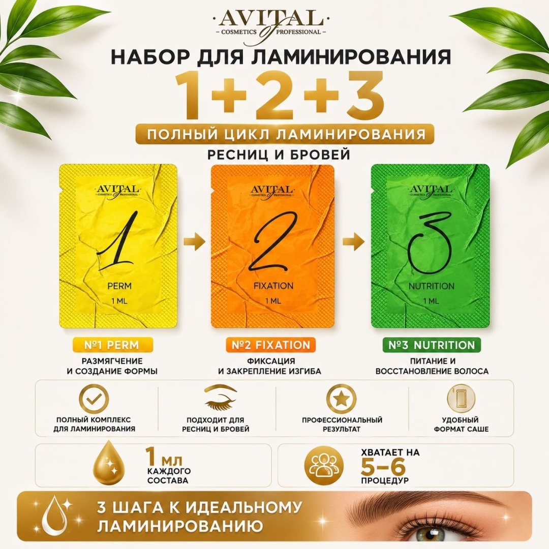 Avital состав для ламинирования для ресниц, для бровей Nutrition 1 мл