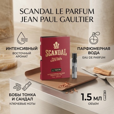 Jean Paul Gaultier Scandal Le Parfum парфюмерная вода EDP 1.5 мл, для мужчин