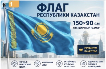 Флаг Казахстан 150x90 см