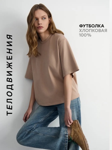 Футболка ТЕЛОДВИЖЕНИЯ коричневый