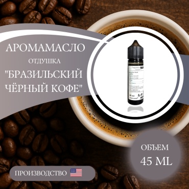 Аромамасло (отдушка) Brazilian Black coffee - Бразильский чёрный кофе (США) 45 мл.