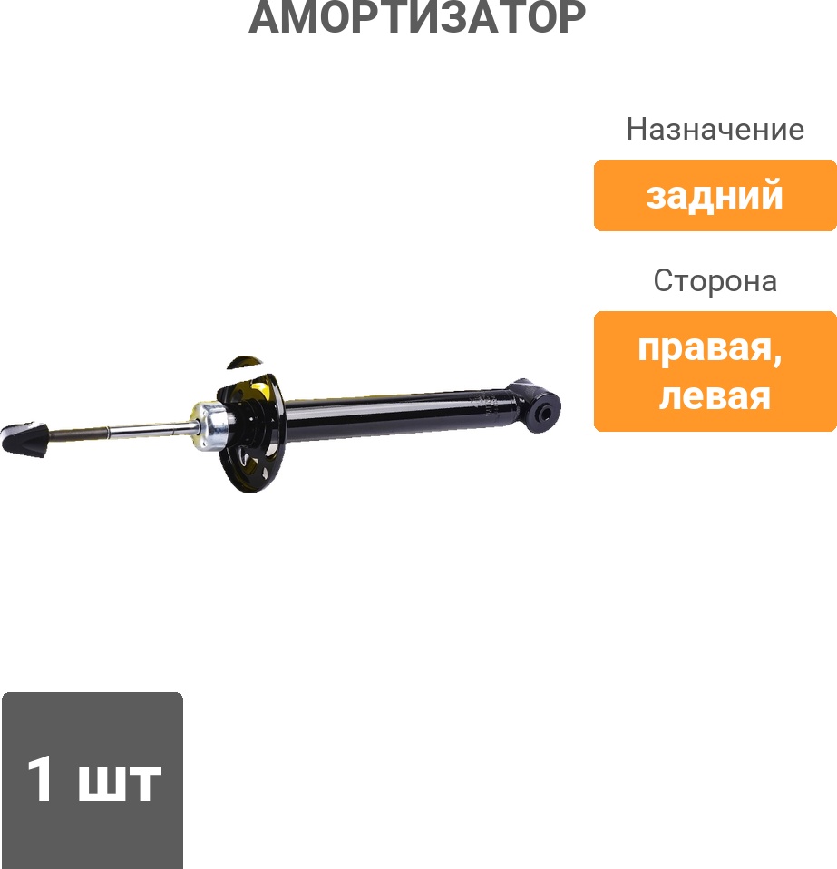 Амортизатор Winkod задний W443246SA 1 шт