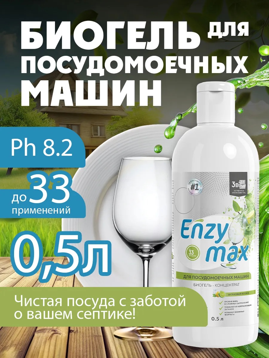 Гель GOODHIM Enzy max 0.5 л
