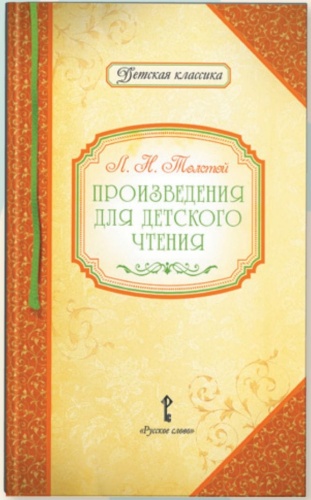 Толстой Л.Н. Произведения для детского чтения.