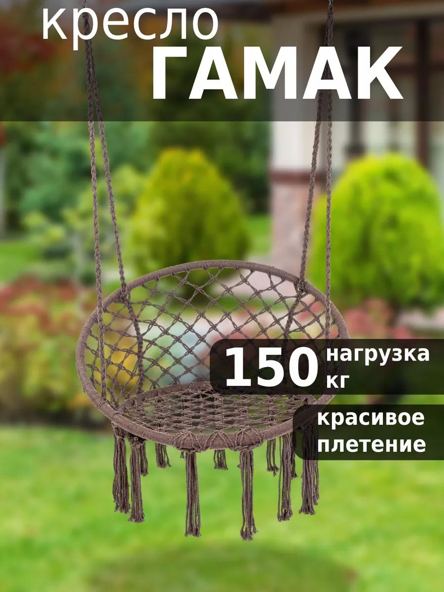 Подвесное кресло 60x80x120 см, Макс. нагрузка: 150 кг