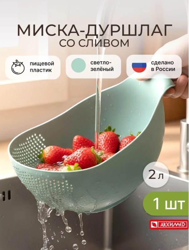 Миска-дуршлаг Архимед 2034 20 см пластик, 2 л 1 шт