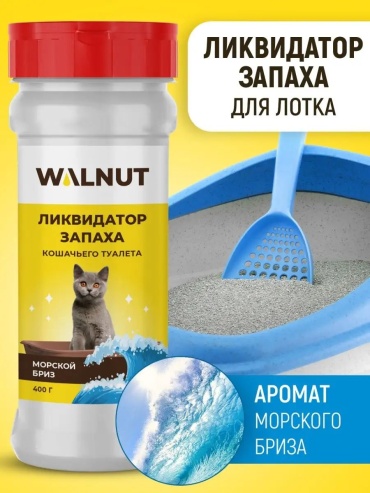 WALNUT Нейтрализатор запаха для кошачьего туалета