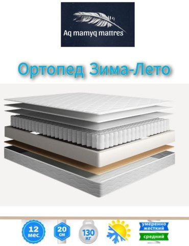 Матрас Aq mamyq mattres Ортопед зима лето , 90x185x21 см