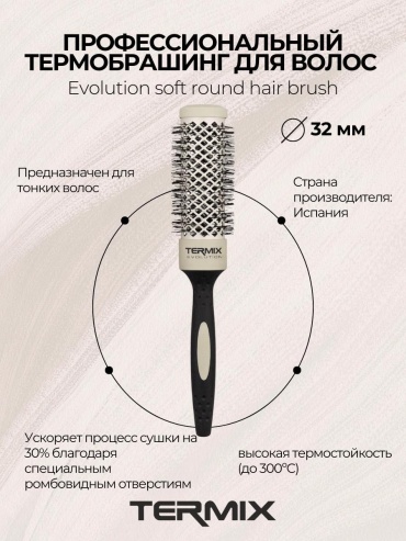 Termix P-EVO-5004SP Термобрашинг пофессиональный EVOLUTION SOFT D32