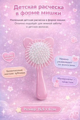 Расческа Детская расческа-щетка «Мишка» — мягкая, безопасная, для нежных волос 3-12