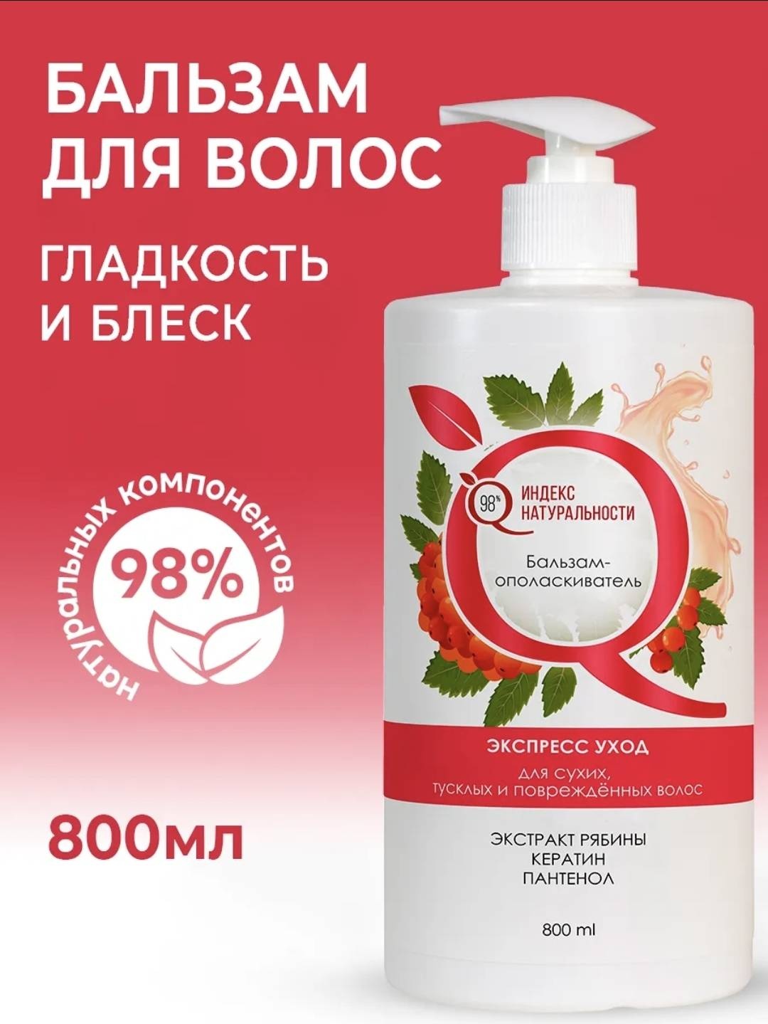 Индекс натуральности бальзам-ополаскиватель Экспресс уход 800 мл