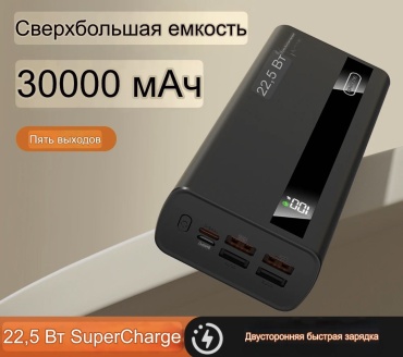 Внешний аккумулятор 30к 30000 мАч 22.5 Вт черный