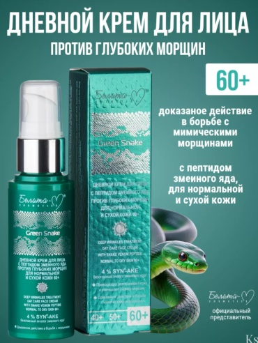 Bielita-Вiтекс крем Green Snake 60+ Крем дневной для лица против глубоких морщин 50 мл для лица, для зоны декольте 50 мл