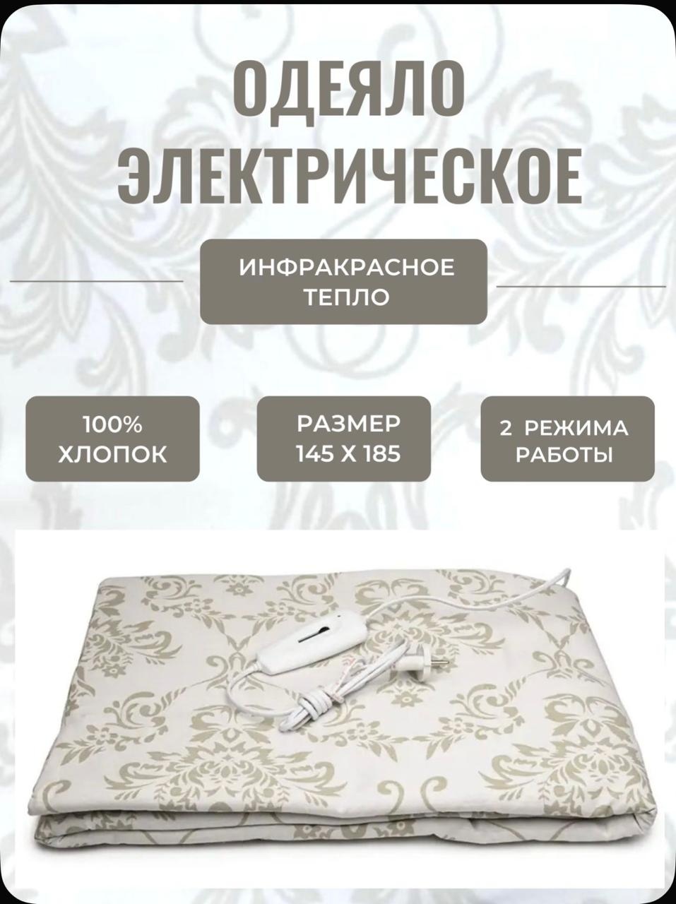 Электроодеяло ИНКОР Одеяло электрическое 145*185 100 Вт, кол-во режимов: 2 шт, 145x185 см, бежевый