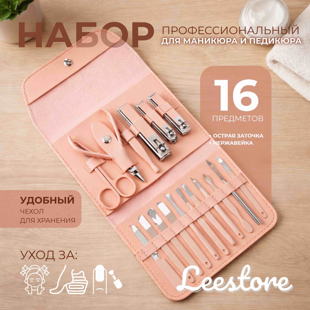 Набор маникюрных инструментов Leestore 16 шт