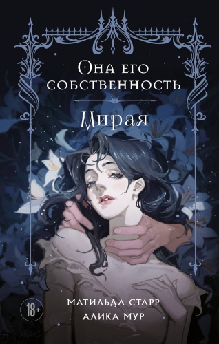 Без автора: Она его собственность. Мирая