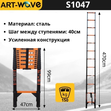ART-Wave лестница S1047(St), 470