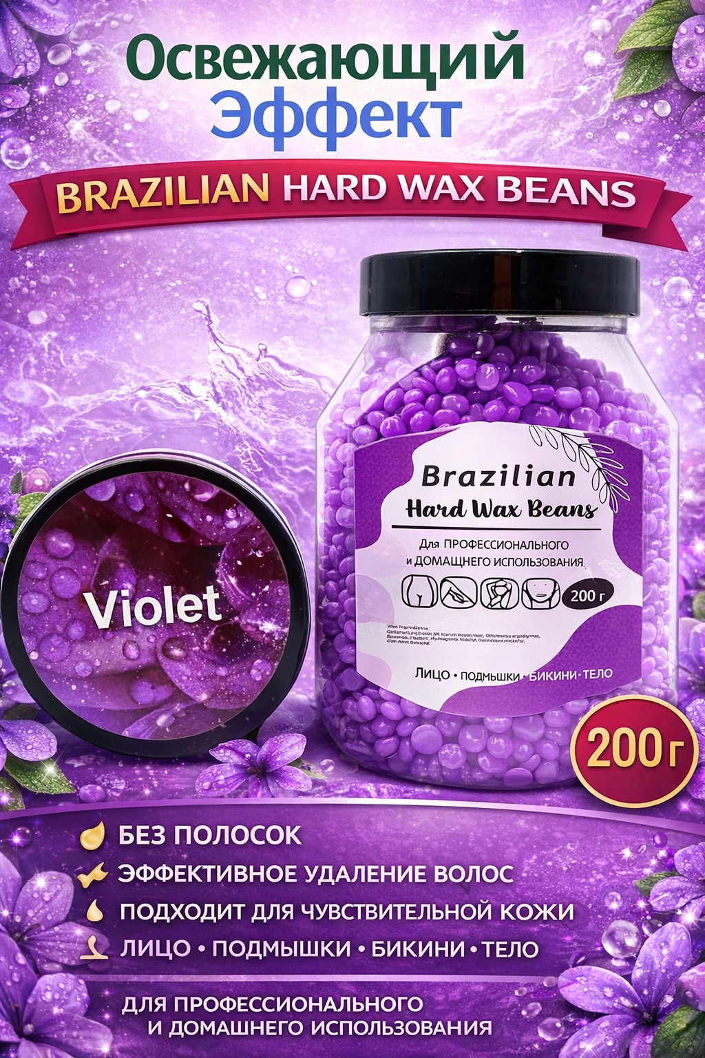 Воск пленочный Hard Wax Beans гранулы для депиляции Violet Фиолетовый лаванда плотность средняя, плотная в гранулах 200 г