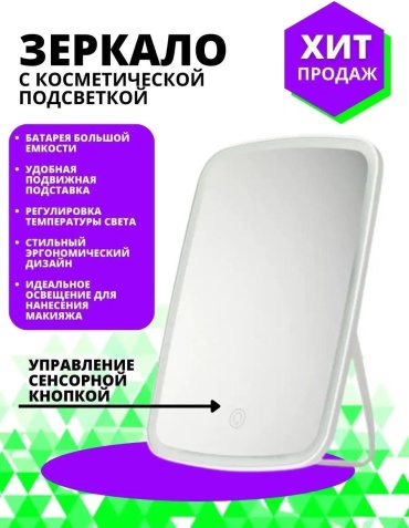Зеркало настольное косметическое Указано в товаре