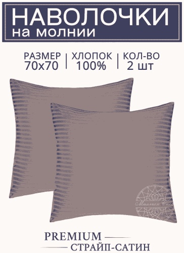 Наволочка Уют 70x70 сатин, 2 шт
