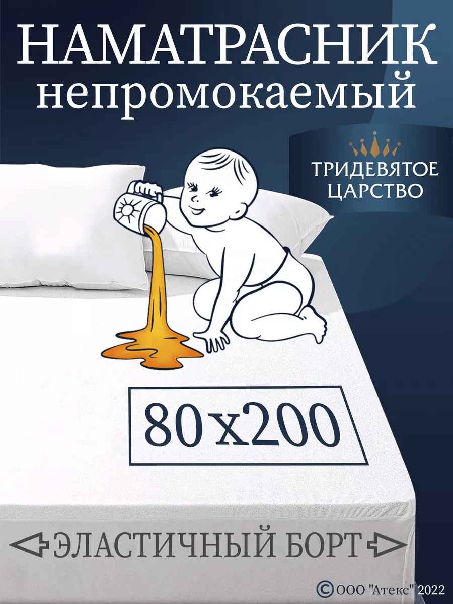 Тридевятое царство наматрасник на резинке комфорт 80x200, полиэстер