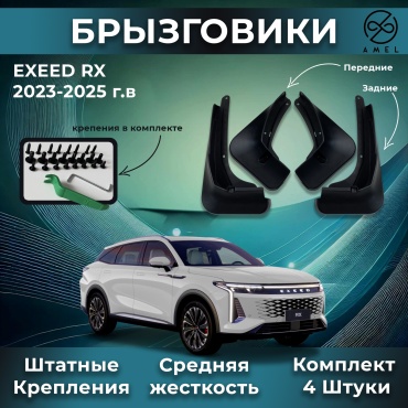 AMEL комплект для EXEED RX 2023-2025