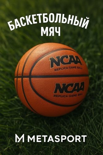 Мяч Metasport Баскетбольный мяч Metasport Game Ball №5 — мяч для улицы и зала для баскетбола размер 5