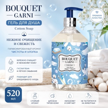 Bouquet Garni Парфюмированный гель для душа «Нежное мыло» гель 520 мл