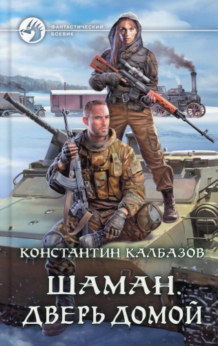 Калбазов К.Г.: Шаман. Дверь домой