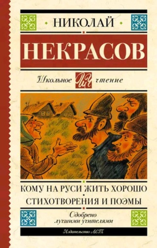 Некрасов Н.А: ШкЧтение Некрасов Н.А. Кому на Руси жить хорошо Стихотворения и поэмы