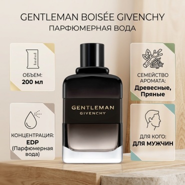 GIVENCHY Gentleman Boisée парфюмерная вода EDP 200 мл, для мужчин