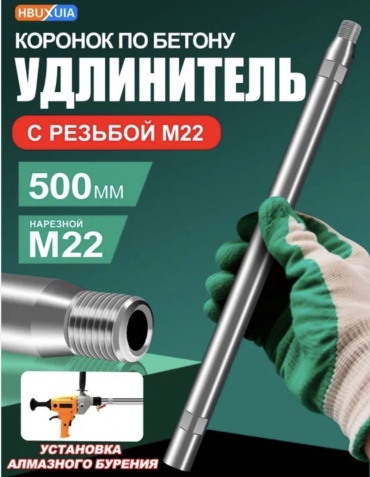 Unimox удлинитель алмазной коронки 500 мм 1 шт