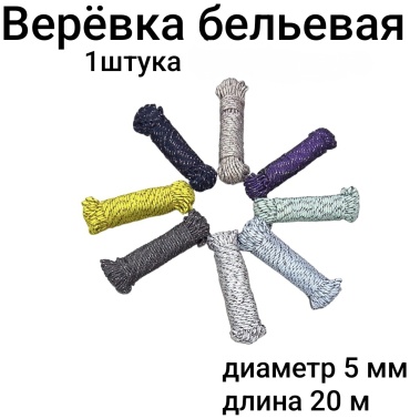Веревка 0065 20 м, полиэстер