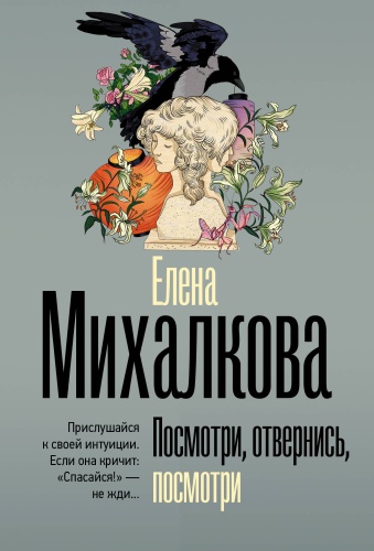 Михалкова Е.И.: Посмотри, отвернись, посмотри