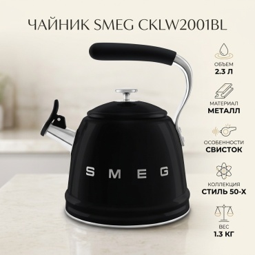 Smeg чайник Стиль 50-х г.г. CKLW2001BL 2.3 л, металл