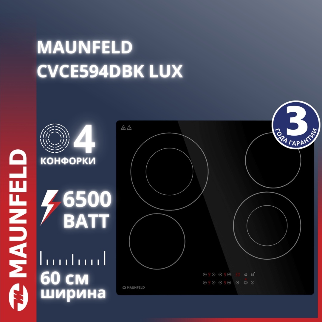 Электрическая варочная панель MAUNFELD CVCE594DBK LUX