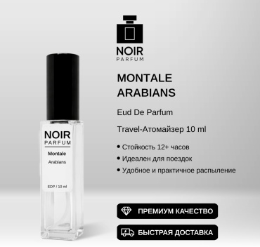 NOIR parfum Arabians Montale парфюмерная вода EDP 10 мл, унисекс