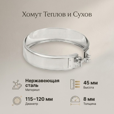 Теплов и Сухов хомут , нержавеющая сталь D115/120, L45 мм, толщина стенки 8 мм
