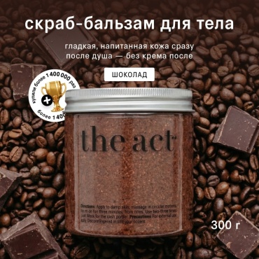 The Act скраб антицеллюлитный кофейный шоколад для тела 300 г