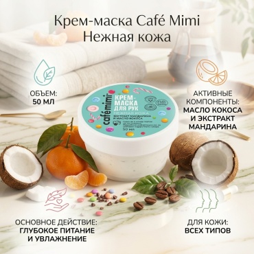 Cafe Mimi Крем-маска «Нежная кожа» с экстрактом мандарина и маслом кокоса крем-маска для рук 50 мл