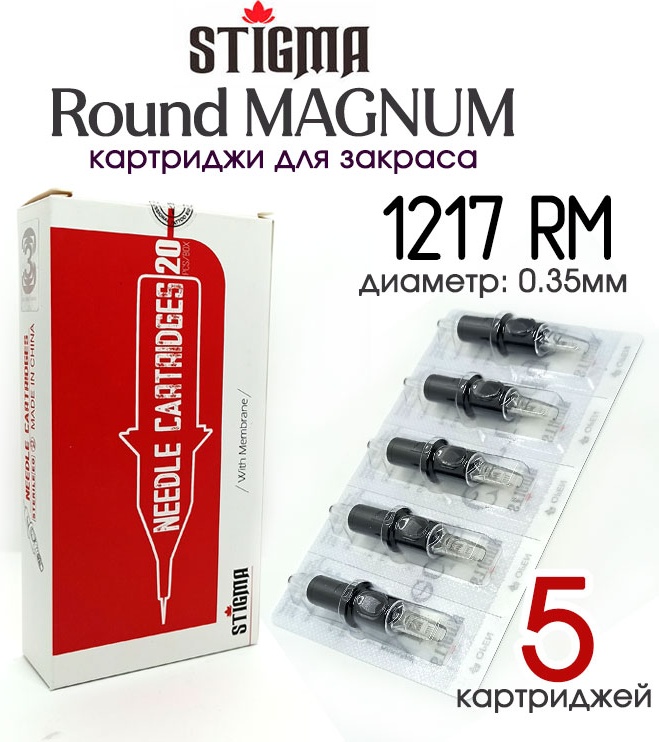 Stigma 1217RM Round Magnum картриджи 5 шт