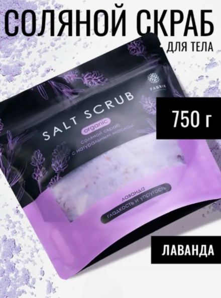 Fabrik Cosmetology скраб Соляной скраб с натуральным маслом "Лаванда" для тела 750 г