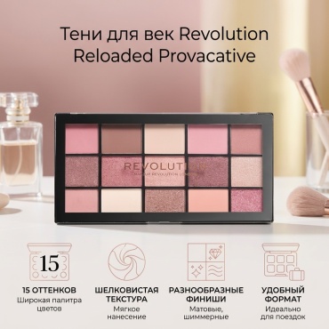 Makeup Revolution тени прессованные Reloaded Provacative