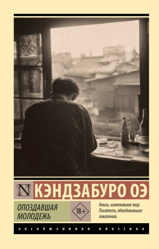 Оэ К.: Опоздавшая молодежь