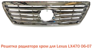 Tiger решетка CH-TYG209 NA Lexus LX 470