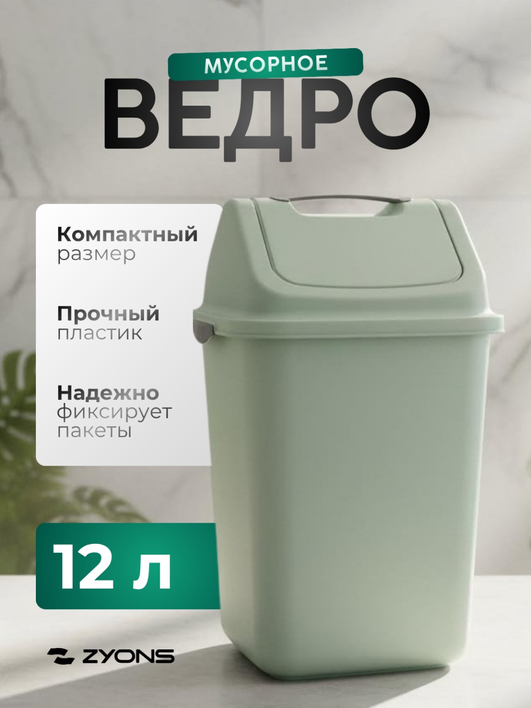 Мусорное ведро ZYONS с крышкой (C21-9920-12L) 12 л