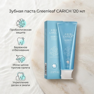 Greenleaf зубная паста CARICH 120 мл