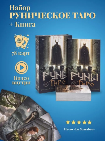 Набор Руническое (Руны Таро)  Lo Scarabeo 78 карт с книгой